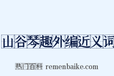 山谷琴趣外编近义词是什么意思的图片